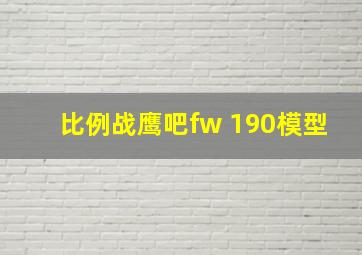 比例战鹰吧fw 190模型